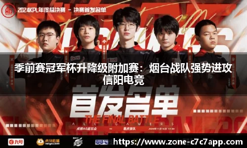 季前赛冠军杯升降级附加赛:烟台战队强势进攻信阳电竞
