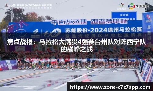 焦点战报:马拉松大满贯4强赛台州队对阵西宁队的巅峰之战