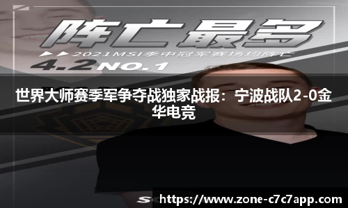 世界大师赛季军争夺战独家战报:宁波战队2-0金华电竞