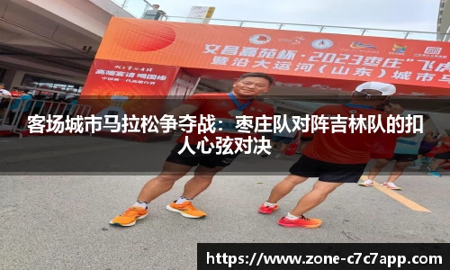 客场城市马拉松争夺战:枣庄队对阵吉林队的扣人心弦对决