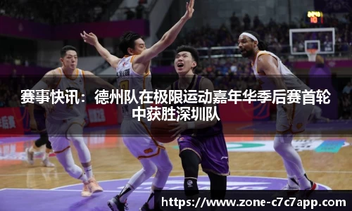 赛事快讯:德州队在极限运动嘉年华季后赛首轮中获胜深圳队