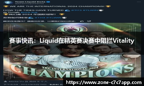 赛事快讯:Liquid在精英赛决赛中阻拦Vitality
