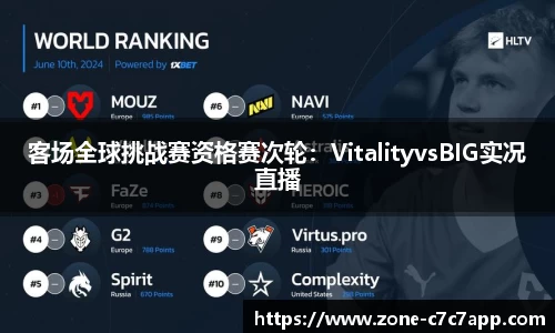 客场全球挑战赛资格赛次轮:VitalityvsBIG实况直播