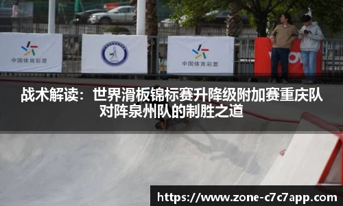 战术解读:世界滑板锦标赛升降级附加赛重庆队对阵泉州队的制胜之道