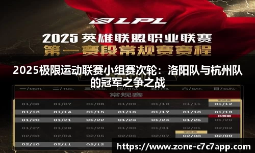 2025极限运动联赛小组赛次轮:洛阳队与杭州队的冠军之争之战