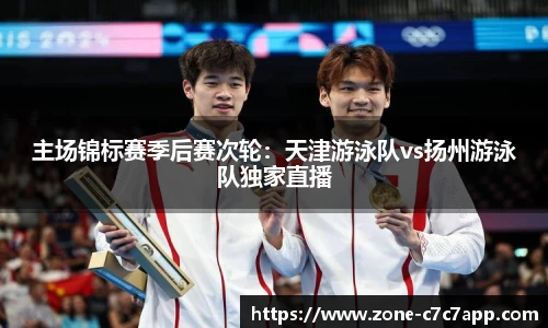 主场锦标赛季后赛次轮:天津游泳队vs扬州游泳队独家直播