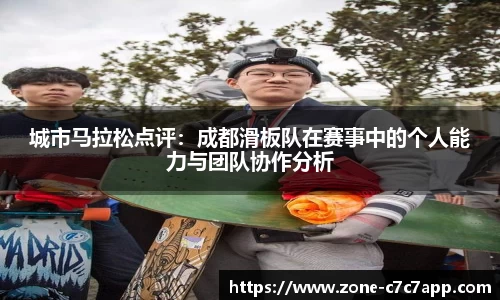 城市马拉松点评:成都滑板队在赛事中的个人能力与团队协作分析