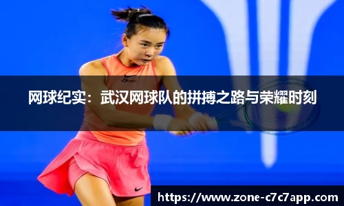 网球纪实:武汉网球队的拼搏之路与荣耀时刻