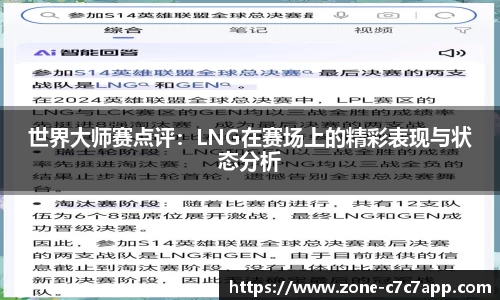 世界大师赛点评:LNG在赛场上的精彩表现与状态分析