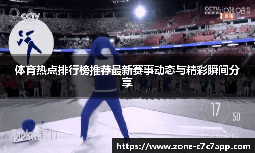 体育热点排行榜推荐最新赛事动态与精彩瞬间分享