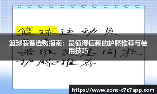 篮球装备选购指南:最值得信赖的护膝推荐与使用技巧