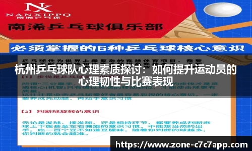 杭州乒乓球队心理素质探讨:如何提升运动员的心理韧性与比赛表现