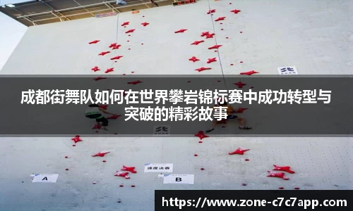 成都街舞队如何在世界攀岩锦标赛中成功转型与突破的精彩故事