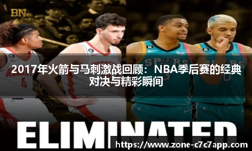 2017年火箭与马刺激战回顾：NBA季后赛的经典对决与精彩瞬间
