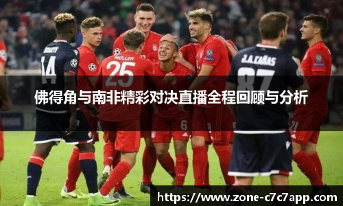 佛得角与南非精彩对决直播全程回顾与分析