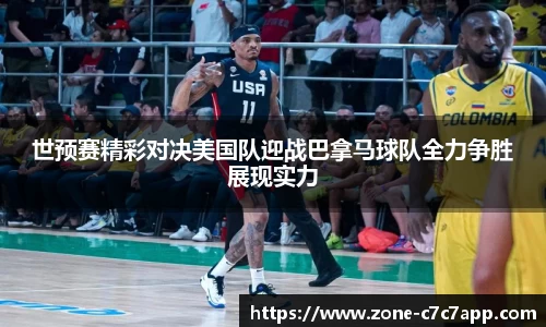 世预赛精彩对决美国队迎战巴拿马球队全力争胜展现实力