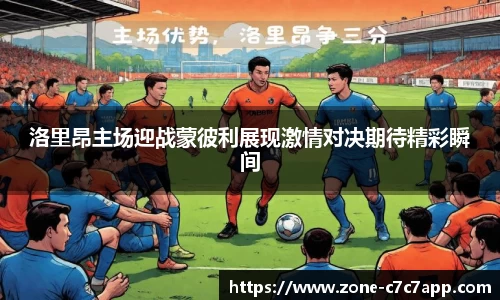洛里昂主场迎战蒙彼利展现激情对决期待精彩瞬间